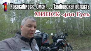 Мотопутешествие-2026 на Минск-400 Гусь.