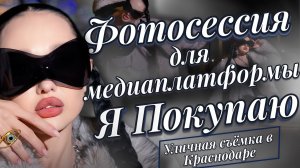 Уличная фотосессия для медиаплатформы «Я Покупаю. Краснодар»