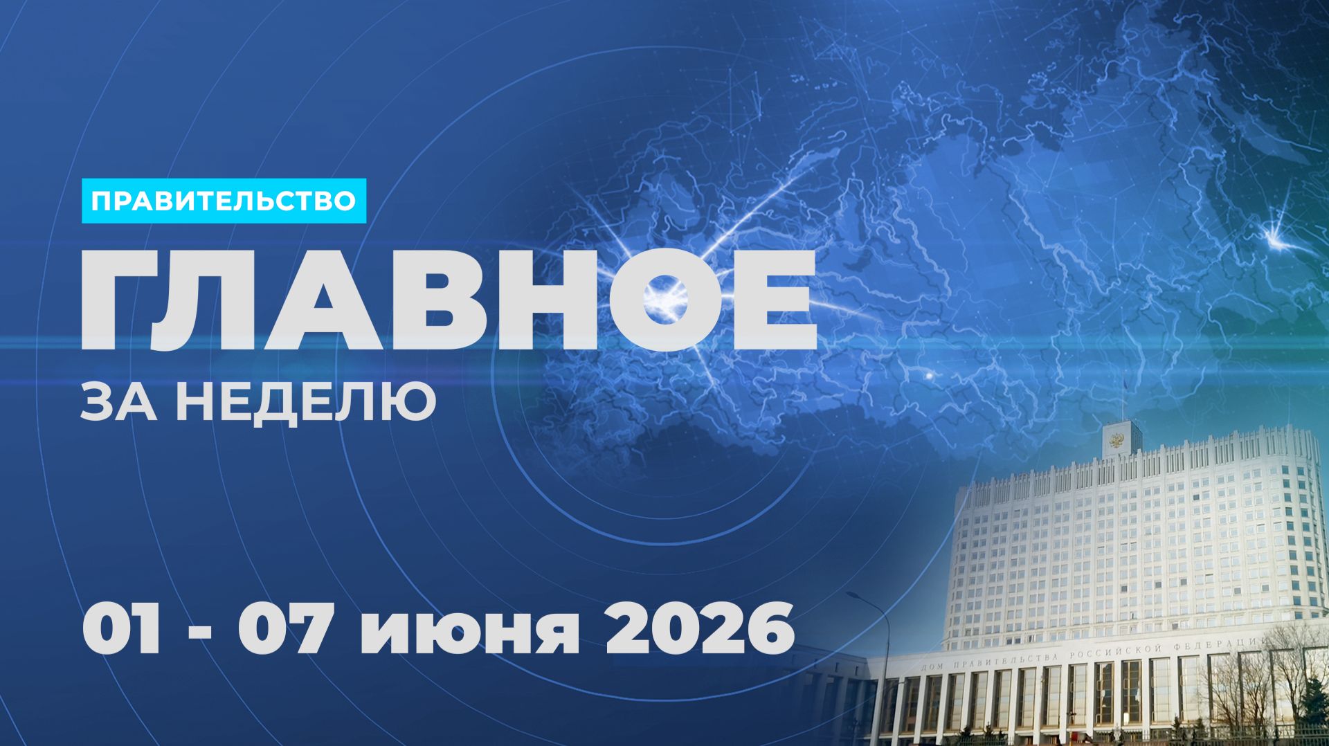 Работа Правительства. Главные события и решения недели – в дайджесте: