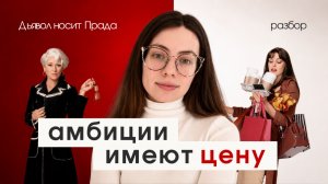 Быть успешной или счастливой? Разбор фильма «Дьявол носит Прада (2006)»