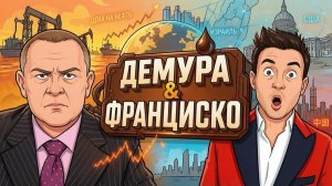 ДЕМУРА Степан. Нефть уже все Демура. Франциско. еврейцам и американцам шах и мат