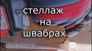 стеллаж на швабрах