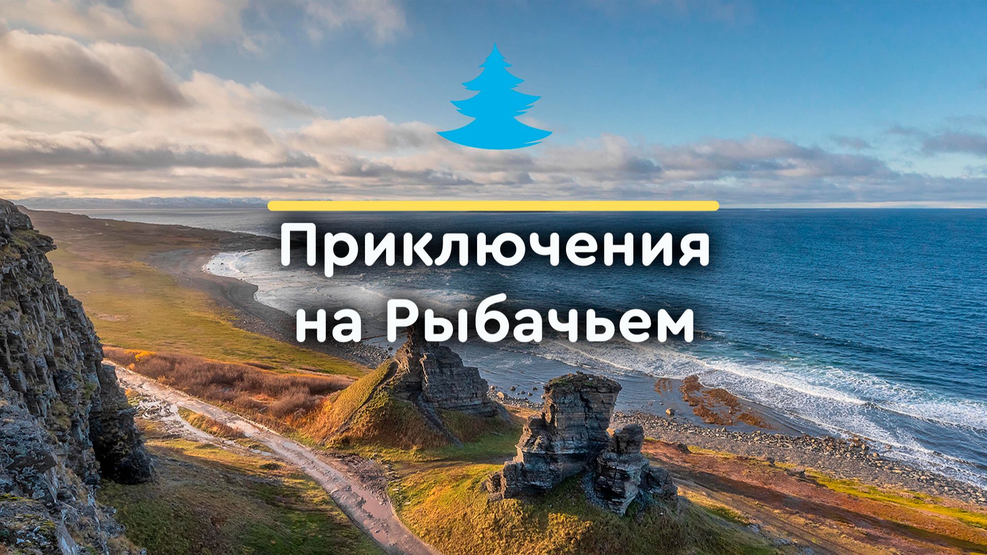 Приключения на Рыбачьем