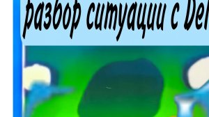 рАЗБОР СИТУАЦИИ С Del ом на рутубе !!!!!!!!!