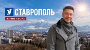 Ставрополь | Жизнь своих | Первый канал | 2026