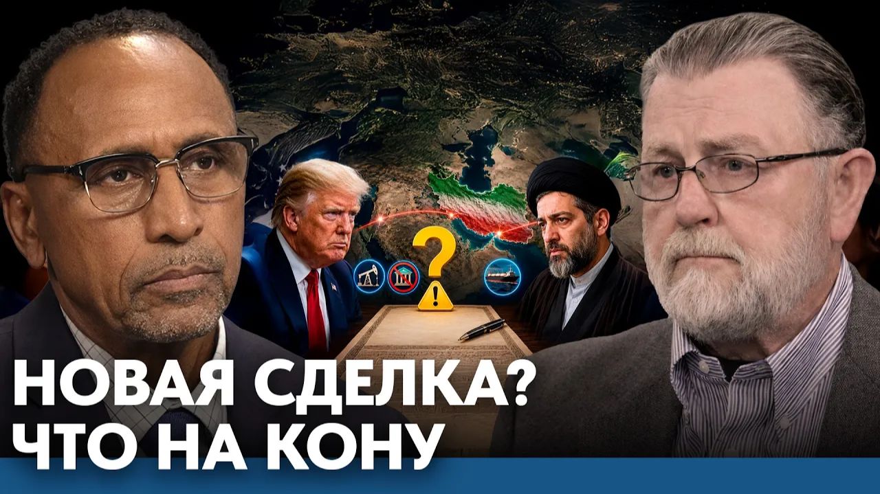 Риски новой сделки между США и Ираном - Гарланд Никсон и Ларри Джонсон смотреть онлайн