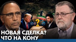 Риски новой сделки между США и Ираном - Гарланд Никсон и Ларри Джонсон