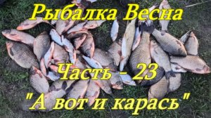 Рыбалка. Весна. Часть - 23. «А вот и карась».