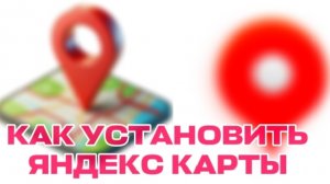 как установить ЯНДЕКС КАРТЫ на андроид.