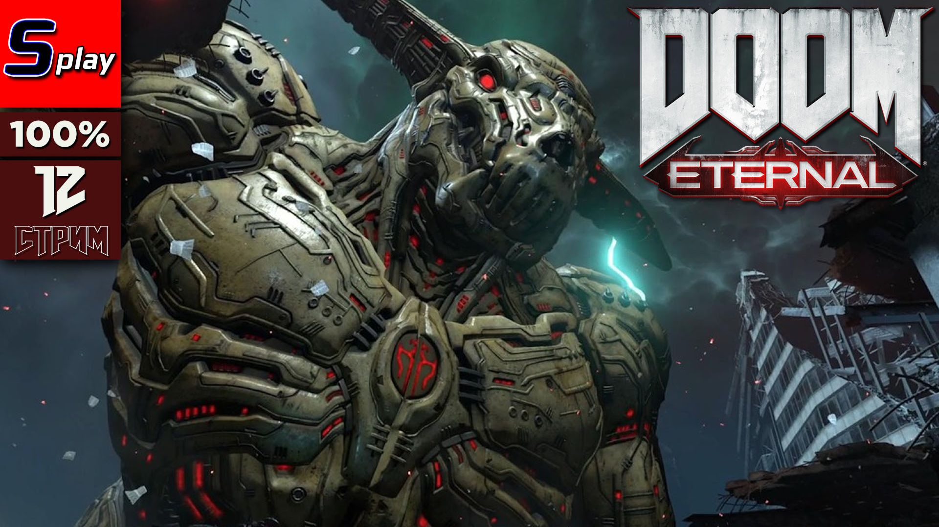 Doom Eternal на 100% - [12 - стрим] - ФИНАЛ смотреть онлайн
