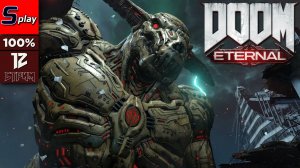 Doom Eternal на 100% - [12 - стрим] - ФИНАЛ