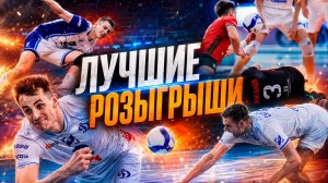 Такой волейбол хочется пересматривать: топ-розыгрыши сезона 2026