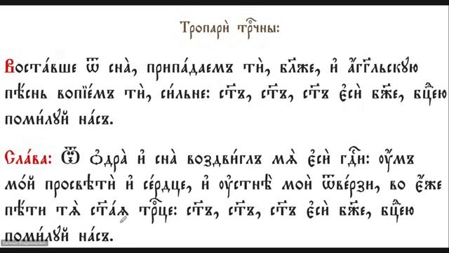 8. Учимся читать на церковнославянском языке. Утренние молитвы.
