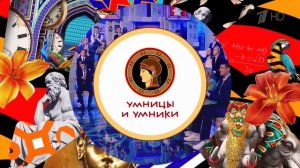 Умницы и Умники 2025 заставка