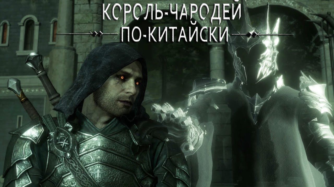 Сетевой Назгул - Middle-earth: Shadow of War