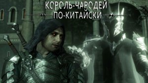 Сетевой Назгул - Middle-earth: Shadow of War