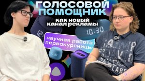 Голосовой помощник как новый канал рекламы: научная работа первокурсницы