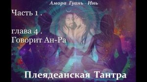 5. Амора Гуань - Инь ПЛЕЯДЕАНСКАЯ ТАНТРА. Аудиокнига