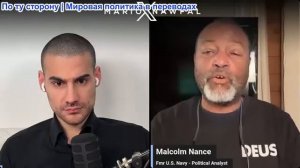 Марио Навфал - Малкольм Нэнс: Трамп восхваляет Хаменеи, а Иран обстреливает Американские войска