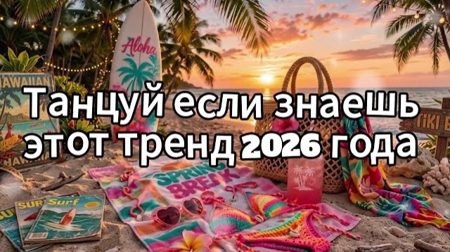 Танцуй если знаешь этот тренд 2026 года смотреть онлайн