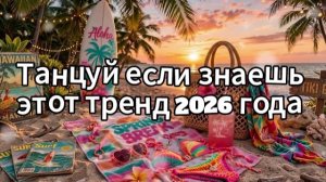 Танцуй если знаешь этот тренд 2026 года