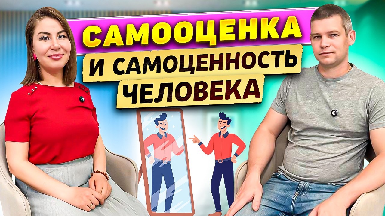 Самооценка и самоценность смотреть онлайн