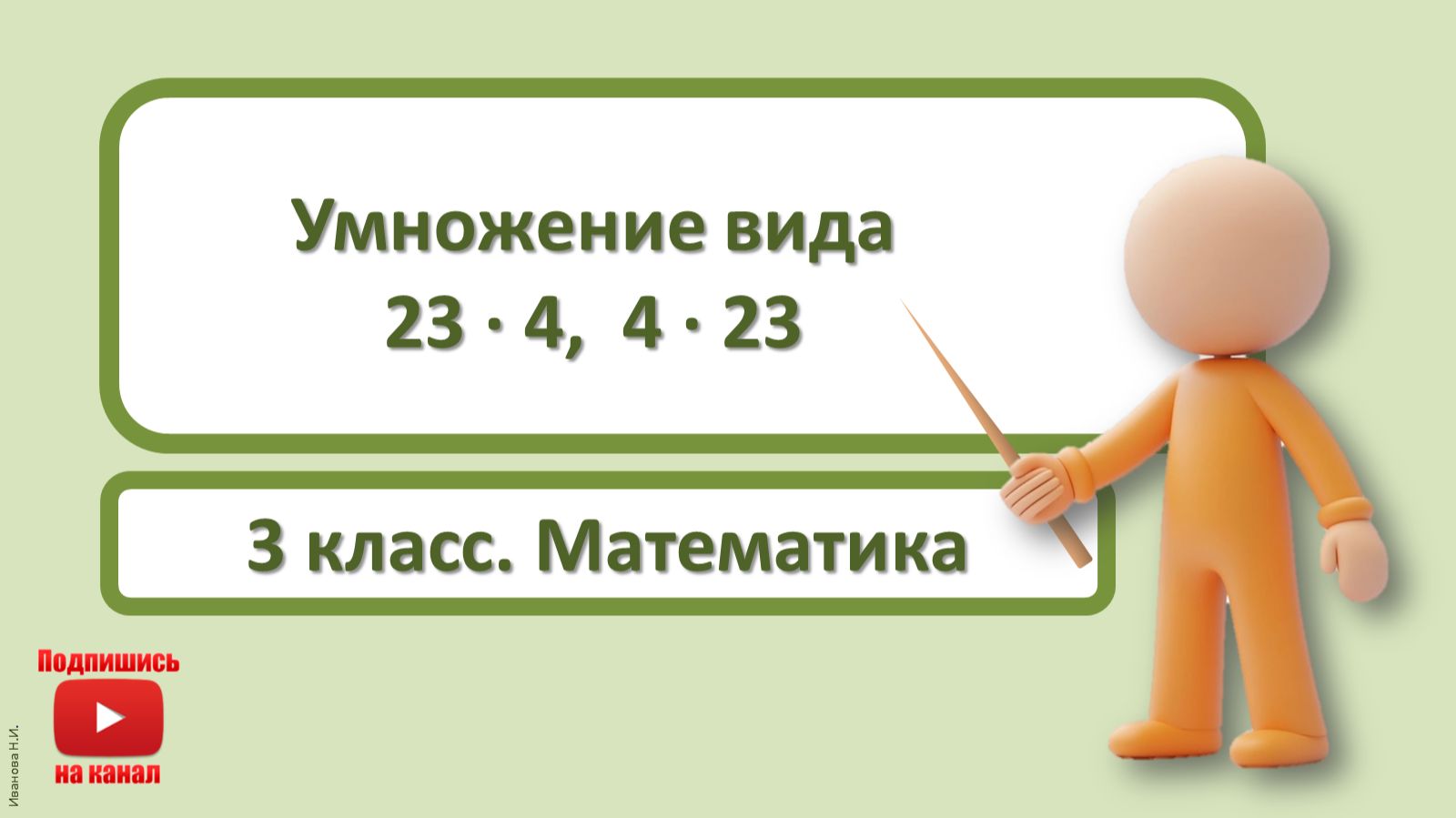 3кл.Математика.7.Умножение вида 23х4,4х23