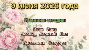 Именины на 9 июня 2026 года