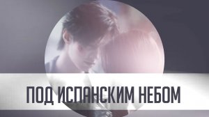 Двойной путь/Speed and Love/Под испанским небом