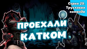 Darkest dungeon. Серия 29. Трухлявая команда