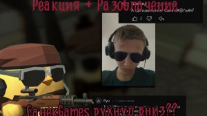 РАЗОБЛАЧЕНИЕ+ РЕАКЦИЯ НА САНЬКАGAMES(ролик с извинениями)ОН РУХНУЛ НА ДНО???