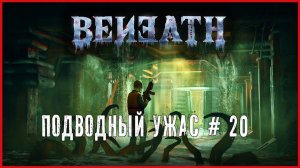 Beneath ПОДВОДНЫЙ УЖАС # 20