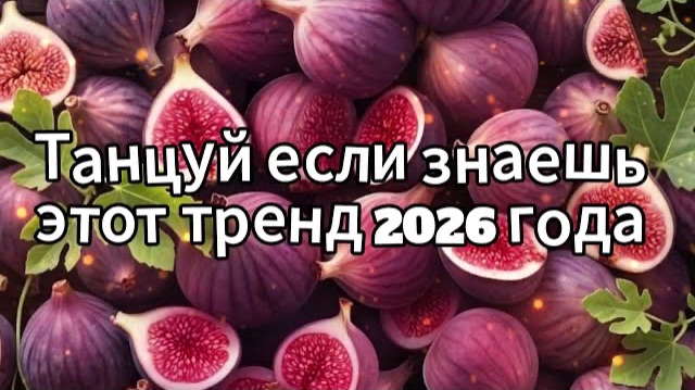 Танцуй если знаешь этот тренд 2026 года смотреть онлайн
