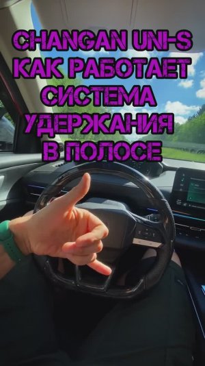 Система удержания в полосе на CHANGAN UNI-S #automobile #lifeisbutadream #baby