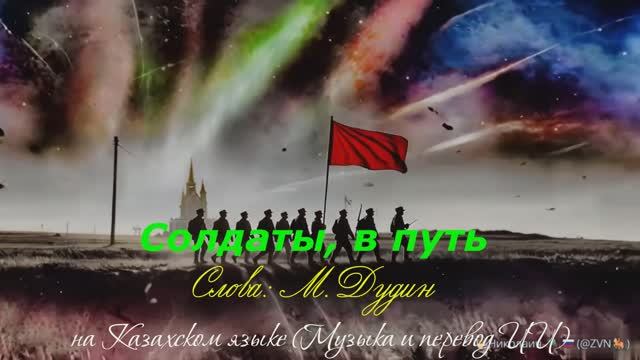 Солдаты, в путь На казахском языке Слова: Михаил Дудин (музыка и перевод ИИ) смотреть онлайн