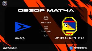 06.06 Первенство ЮФО СКФО Чайка – ИнтерСпортПро (5:0) 2011 г.р. ФОК Чайка