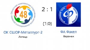 СФФ ОК СШОР-Металлург-2 2-1 ФА Факел 07.06.26