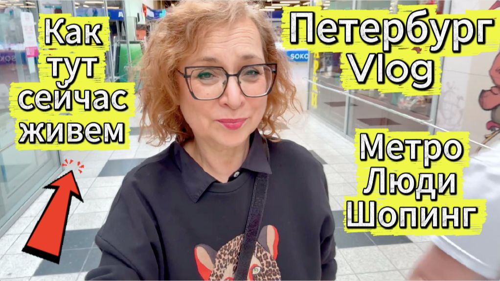 Петербург Как мы тут сегодня живем - Метро, Шопинг, Разговоры Vlog смотреть онлайн