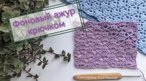 Ажур крючком. Вяжем новый узор крючком. Схема вязания крючком. Вязание крючком для начинающих.