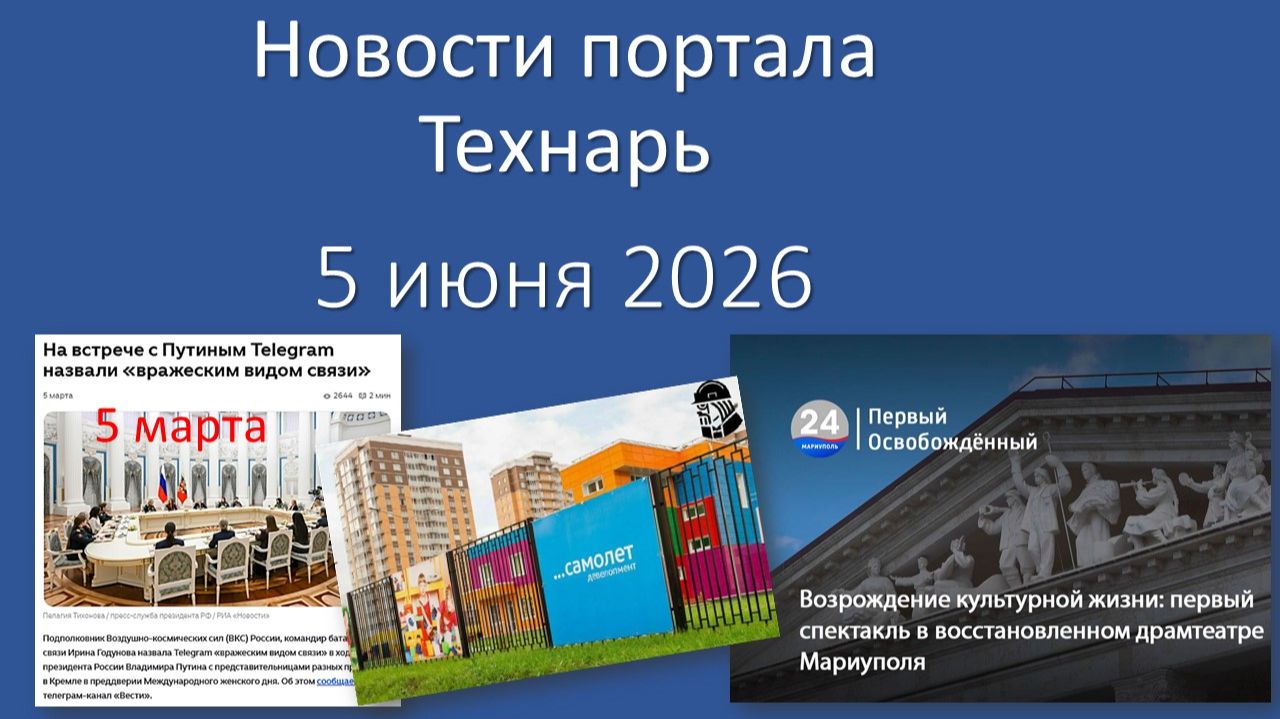 Новости портала Технарь 5 июня 2026 смотреть онлайн