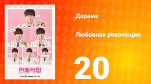 Любовная революция 1 сезон 20 серия