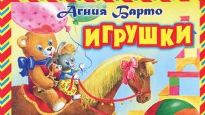 Стихи для малышей. Агния Барто. Сборник, игрушки