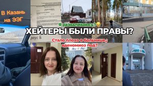 В КАЗАНЬ НА ЭЭГ💻 СТАЛО ПЛОХО В БОЛЬНИЦЕ😵💫ПЛОХИЕ АНАЛИЗЫ- АДЕНОМИОЗ?