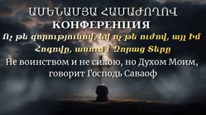 Ամենամյա համաժողով - ՏԵՐՆ Է ԻՄ ԶՈՐՈՒԹՅՈՒՆԸ /  օր 1 / 17:00 / 26.05.2026