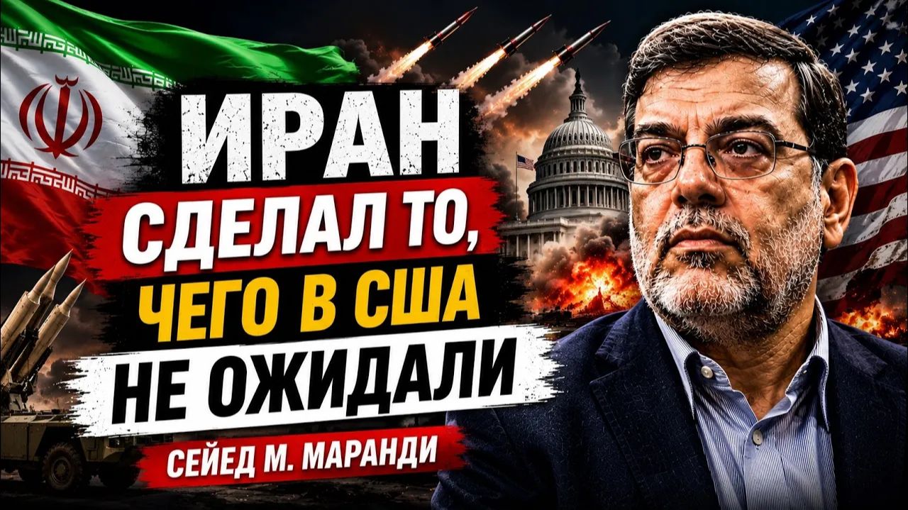 ИРАН СДЕЛАЛ ТО, ЧЕГО В США НЕ ОЖИДАЛИ Сейед М. Маранди смотреть онлайн