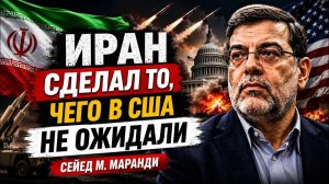 ИРАН СДЕЛАЛ ТО, ЧЕГО В США НЕ ОЖИДАЛИ  Сейед М. Маранди