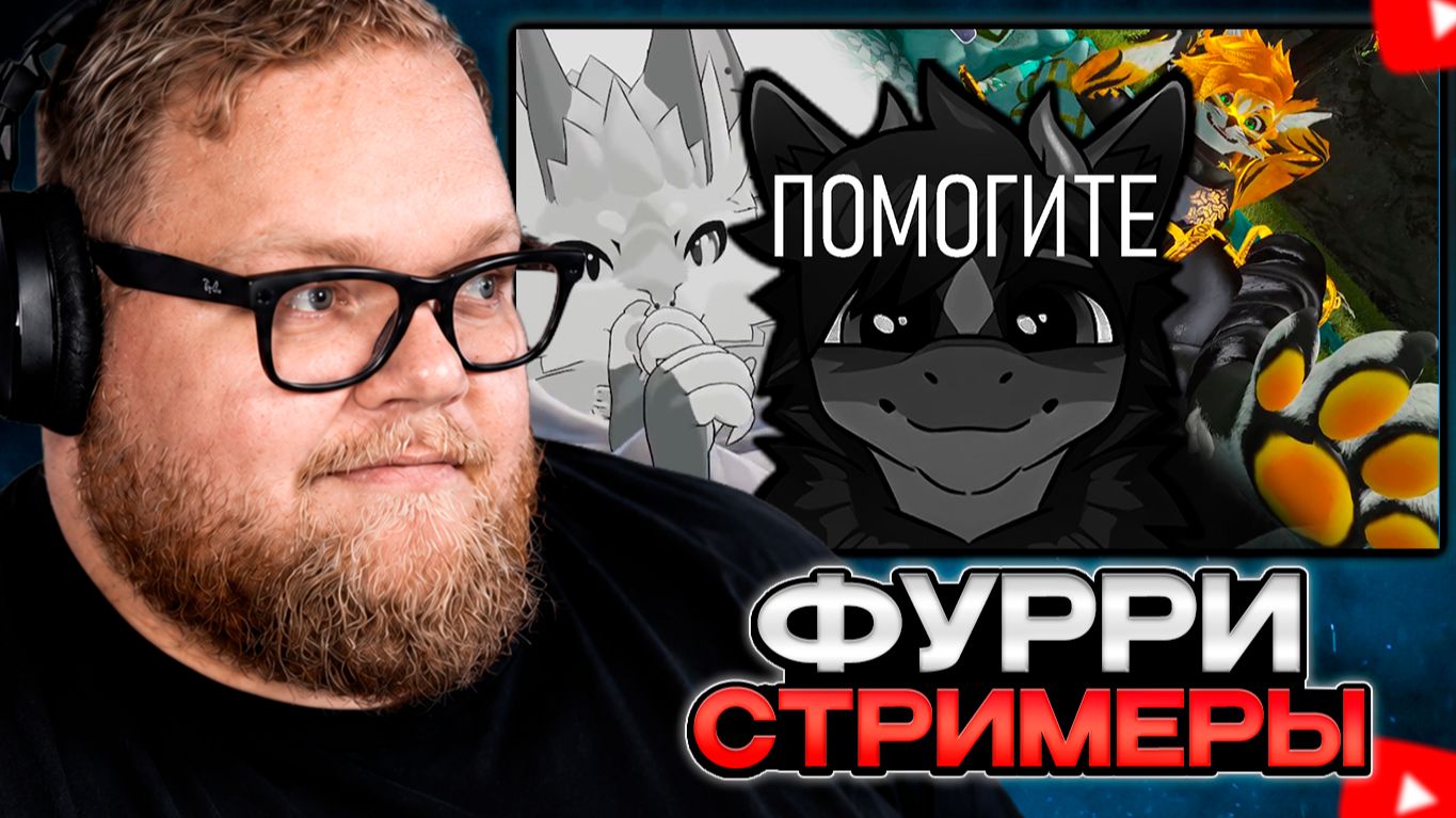 T2x2 СМОТРИТ: УЖАСЫ ФУРРИ СТРИМОВ смотреть онлайн