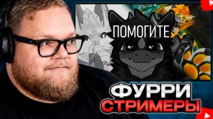 T2x2 СМОТРИТ: УЖАСЫ ФУРРИ СТРИМОВ