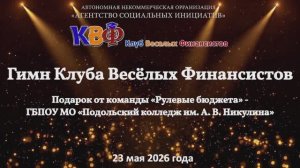 ГИМН Клуба Весёлых Финансистов подарок от победителя IV БФИ КВФ команды «Рулевые бюджета»!