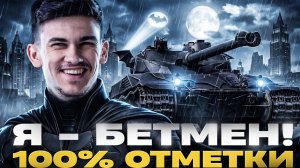 Я - БЕТМЕН! Bat.Chat 25t - 100% ОТМЕТКИ И РАЗДАЧА БАРАБАНОВ!